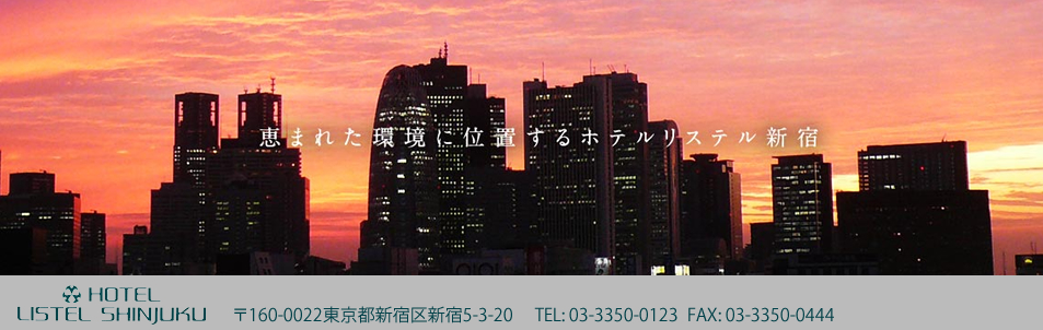 リステル新宿の予約