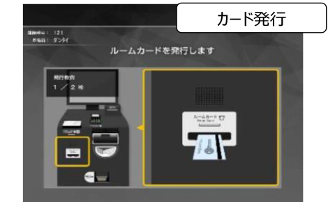 ルームキー発行