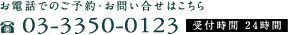 お電話でのご予約・お問い合せはこちら 03-3350-0123 受付時間 24時間