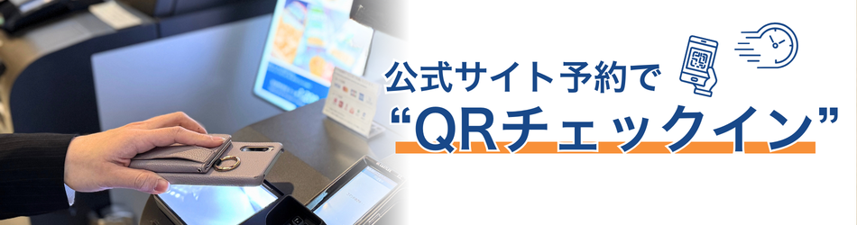 QRチェックイン