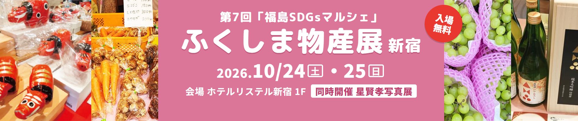 第7回福島SDGsマルシェ ふくしま物産展新宿 2026年10月24日(土)・25日(日) ホテルリステル新宿1F 入場無料