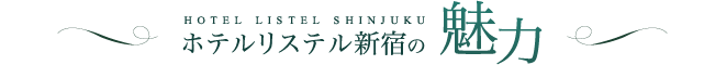 ホテルリステル新宿の魅力