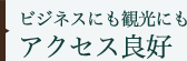 アクセス良好