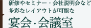 宴会・会議室