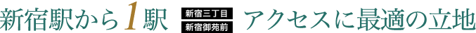 新宿駅から1駅 アクセスに最適の立地