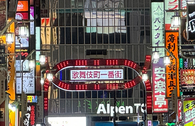 新宿歌舞伎町