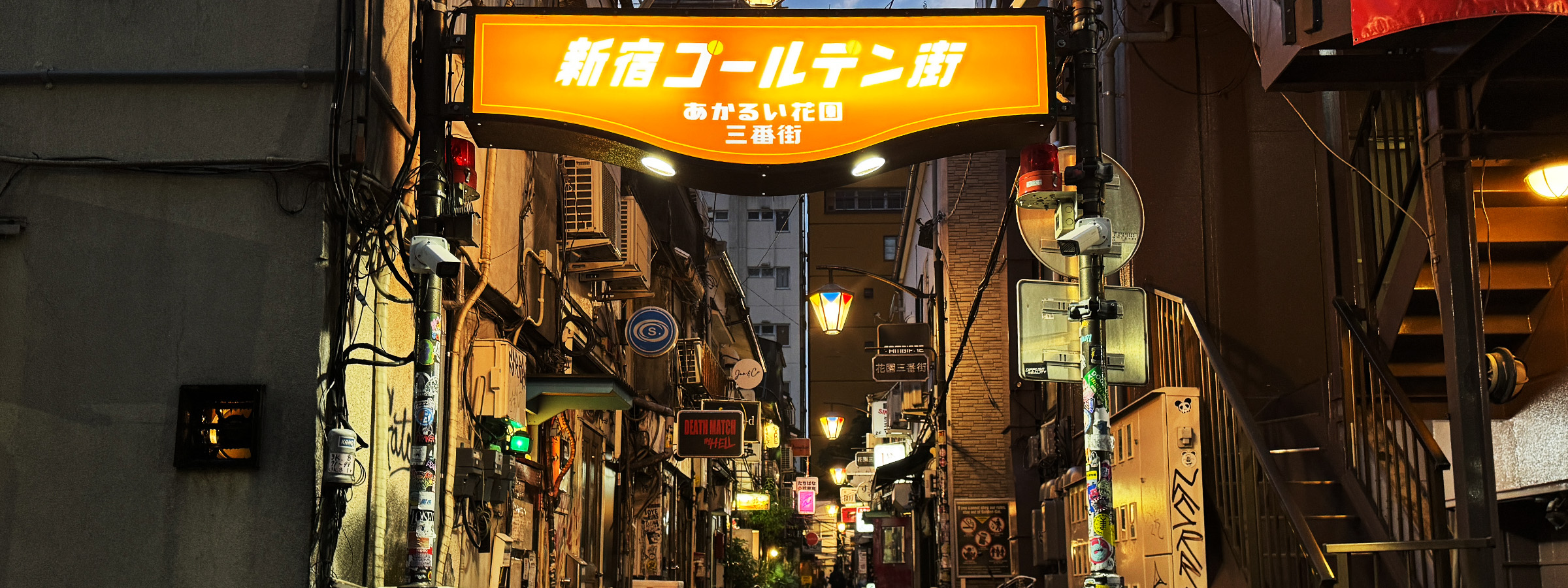 ゴールデン街