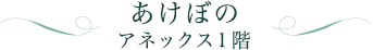 あけぼの アネックス1階