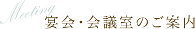 宴会・会議室のご案内