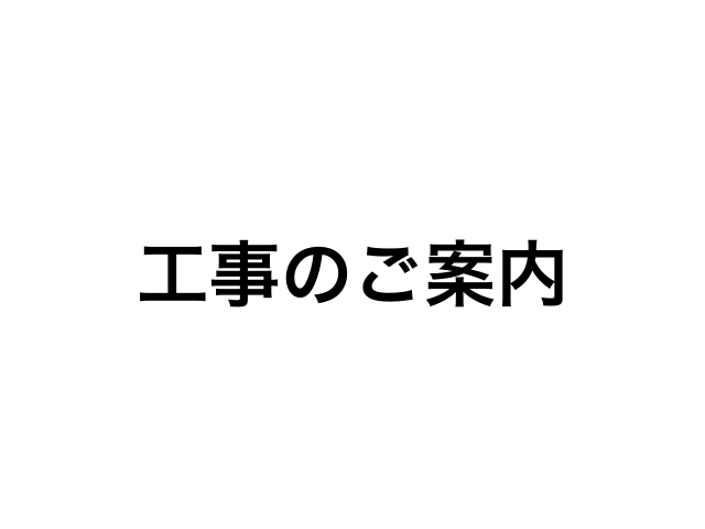 本館西側外壁調査および工事のお知らせ～11月29日(土)まで