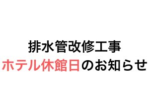 工事のお知らせ