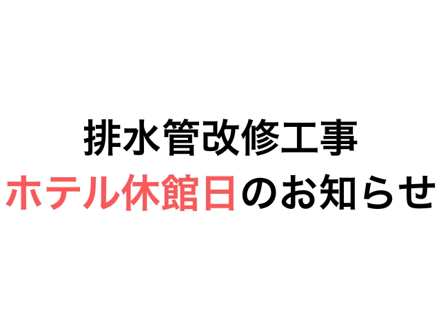 排水管改修工事 ホテル休館日のお知らせ
