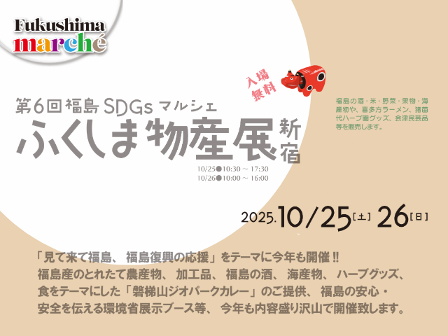 10月25・26日-第６回福島SDGsマルシェふくしま物産展新宿を開催いたします。