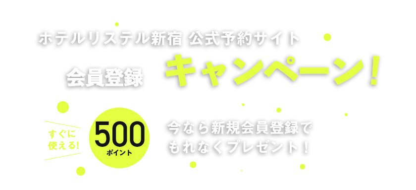 公式予約キャンペーン