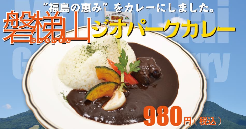 ジオパークカレー