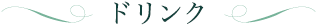 ドリンク