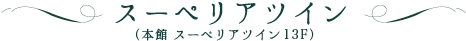 スーペリアツイン