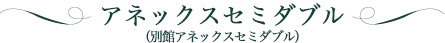 アネックスセミダブル