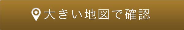 大きい地図で確認