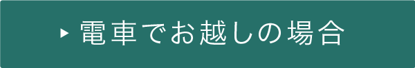 電車でお越しの場合