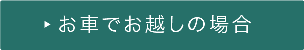 お車でお越しの場合