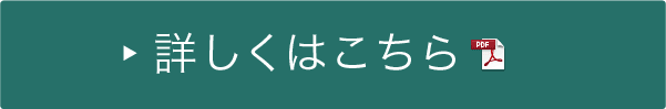 詳しくはこちら