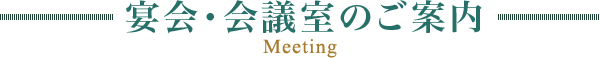 宴会・会議室のご案内