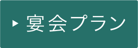 宴会プラン