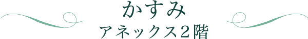 かすみ アネックス2階