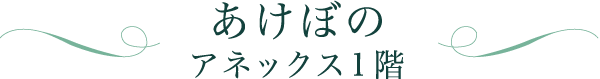 あけぼの アネックス1階