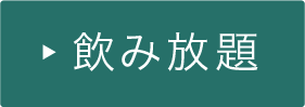 飲み放題