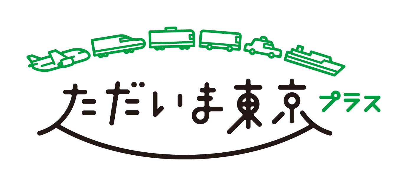 ただいま東京プラス